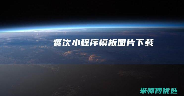 餐饮小程序模板图片下载