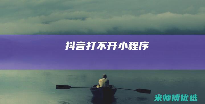 抖音打不开小程序