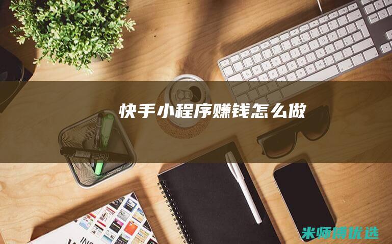 快手小程序赚钱怎么做