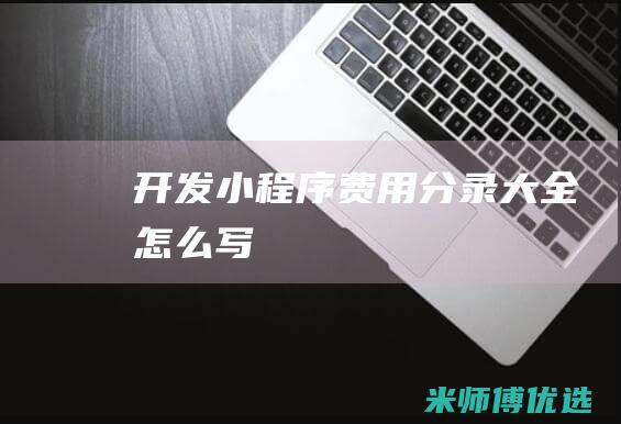 开发小程序费用分录大全怎么写