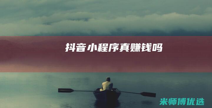 抖音小程序真赚钱吗