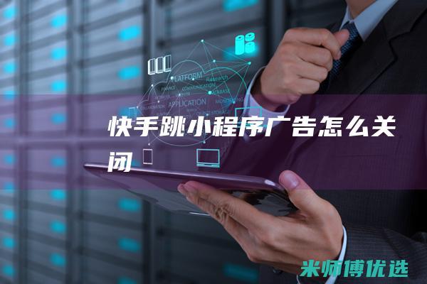 快手跳小程序广告怎么关闭