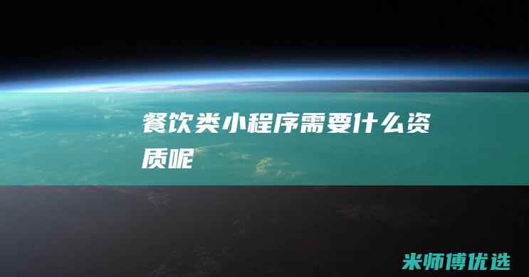 餐饮类小程序需要什么资质呢