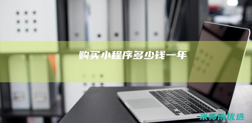 购买小程序多少钱一年
