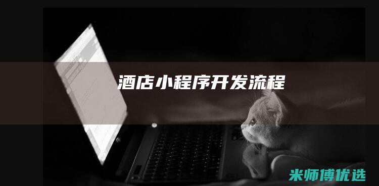 酒店小程序开发流程