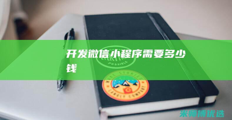 开发微信小程序需要多少钱
