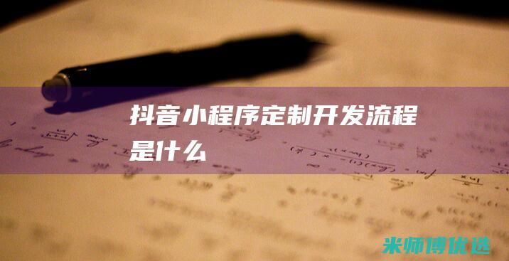 抖音小程序定制开发流程是什么