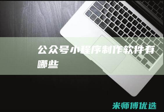 公众号小程序制作软件有哪些