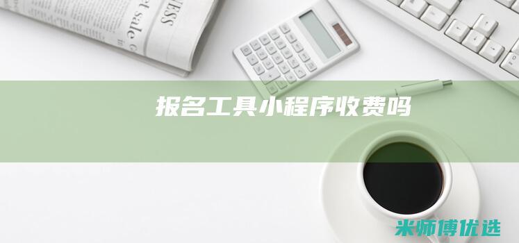 报名工具小程序收费吗
