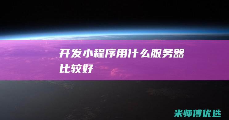 开发小程序用什么服务器比较好