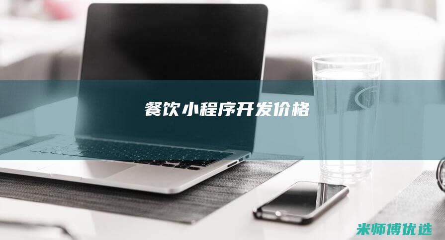 餐饮小程序开发价格