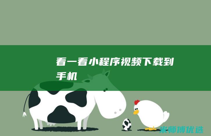 看一看小程序视频下载到手机