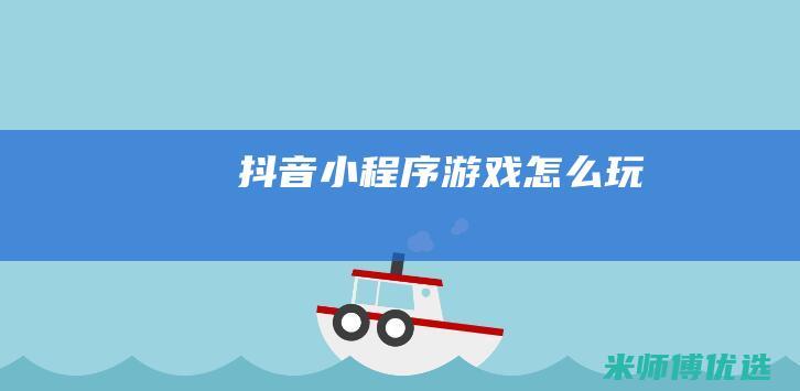 抖音小程序游戏怎么玩
