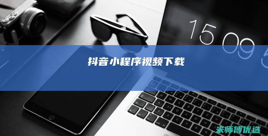 抖音小程序视频下载