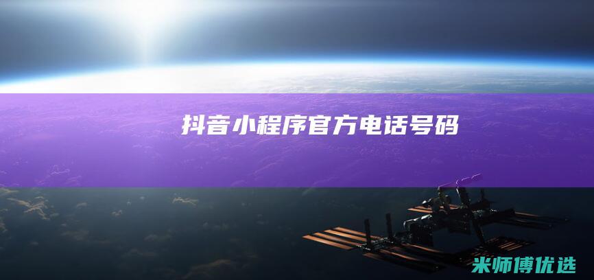 抖音小程序官方电话号码