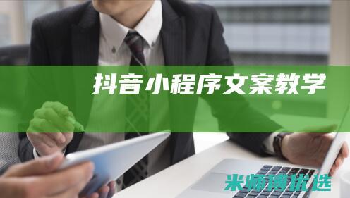 抖音小程序文案教学
