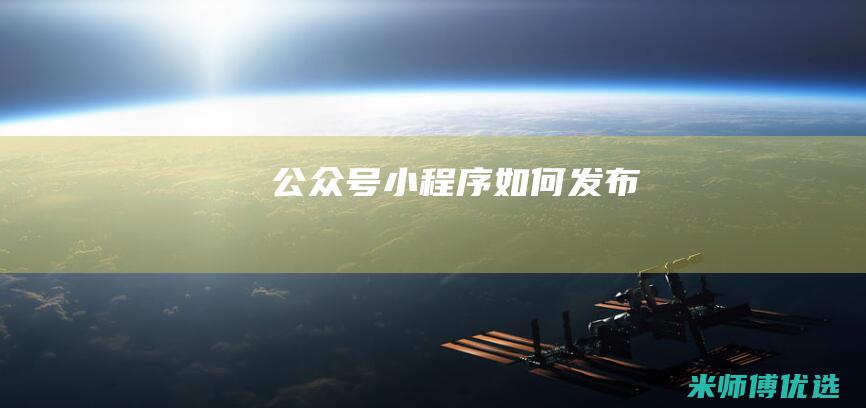 公众号小程序如何发布