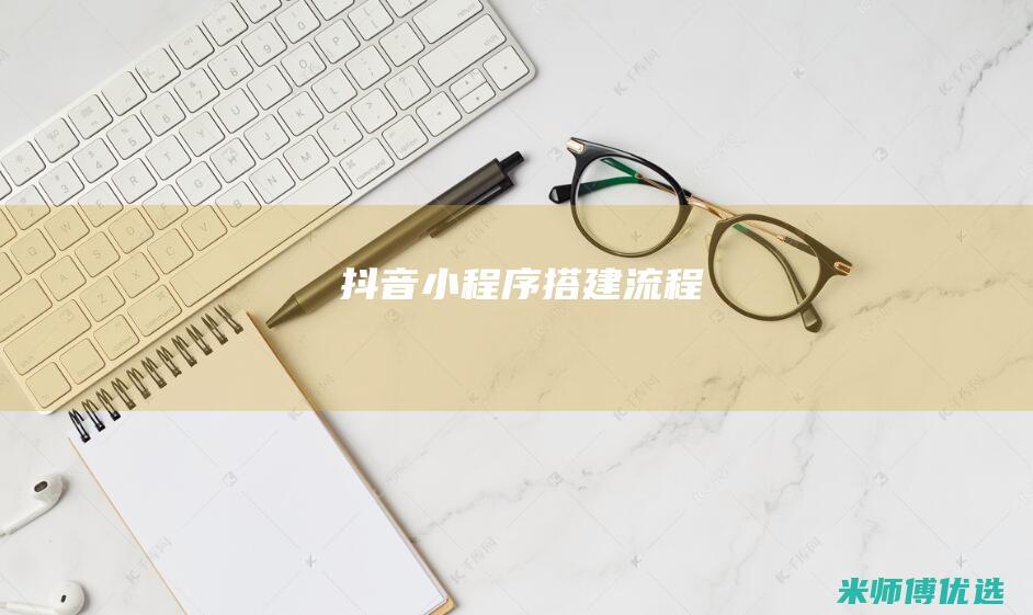 抖音小程序搭建流程
