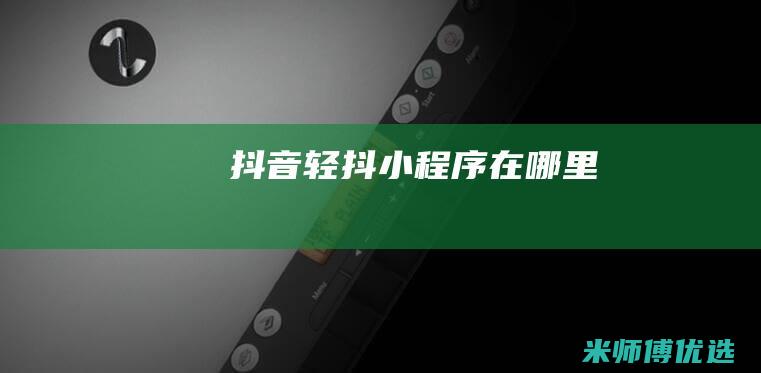 抖音轻抖小程序在哪里