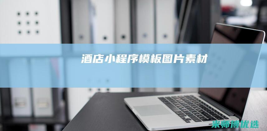 酒店小程序模板图片素材