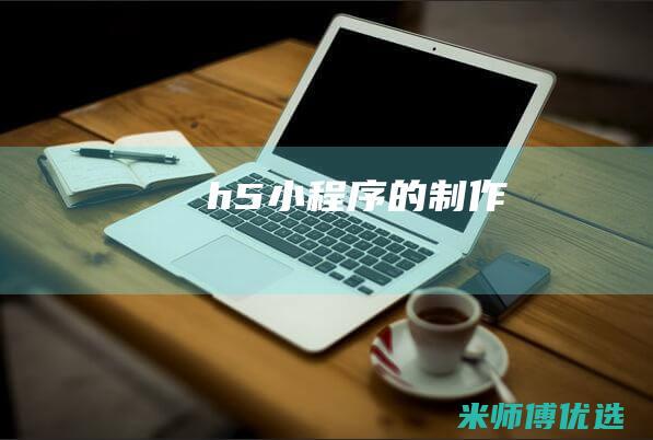 h5小程序的制作