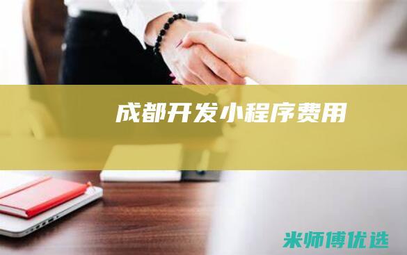 成都开发小程序费用