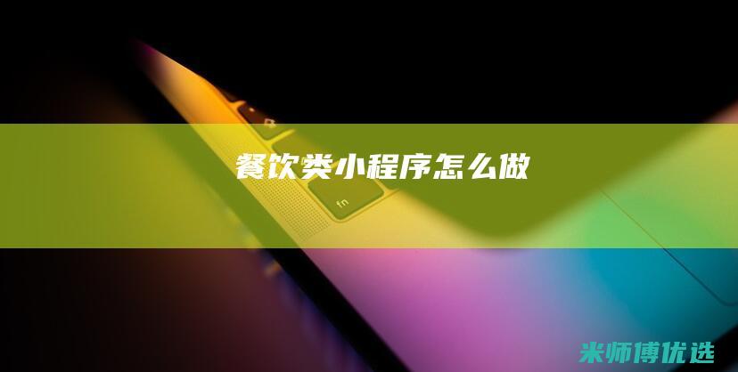 餐饮类小程序怎么做
