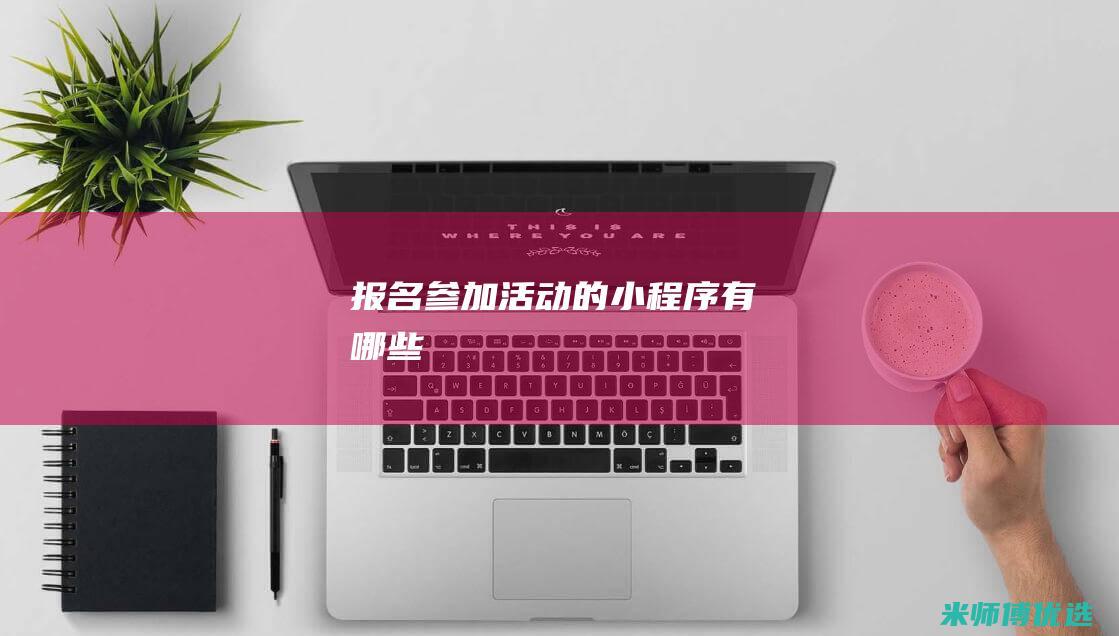 报名参加活动的小程序有哪些