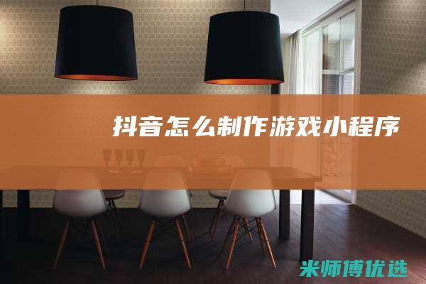 抖音怎么制作游戏小程序