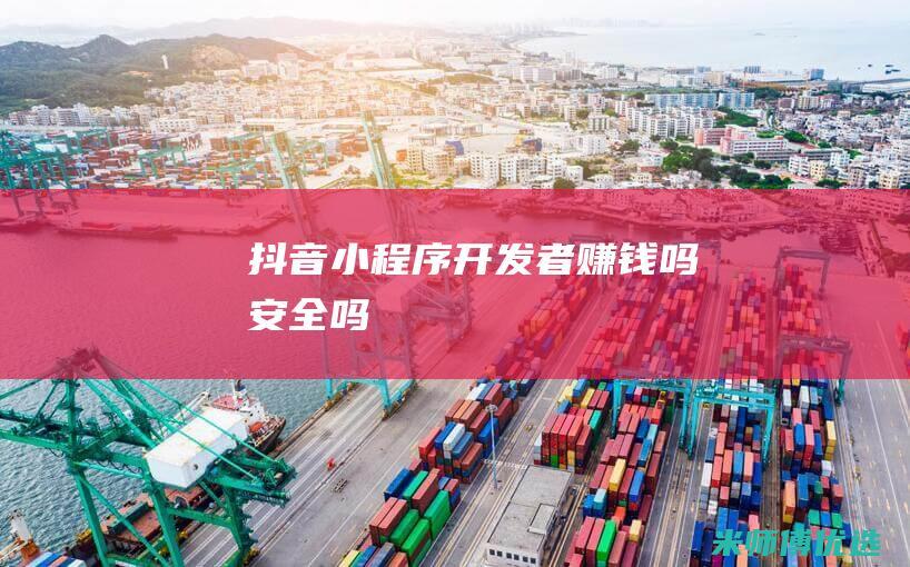 抖音小程序开发者赚钱吗安全吗