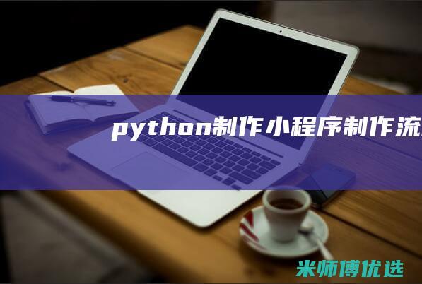 python制作小程序制作流程