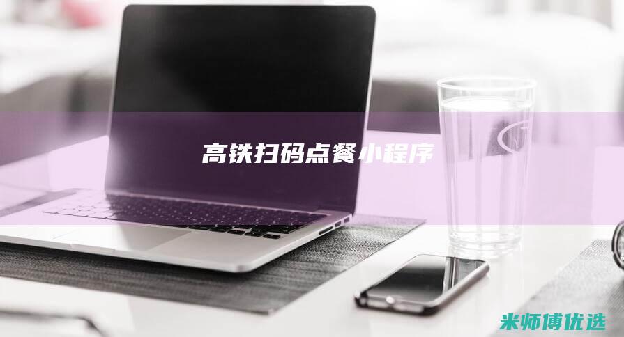 高铁扫码点餐小程序