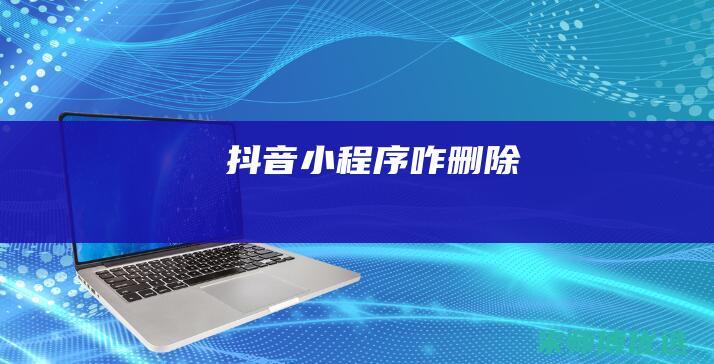 抖音小程序咋删除