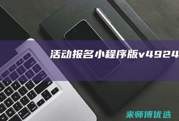 活动报名小程序版v4.9.24