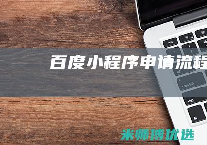 百度小程序申请流程