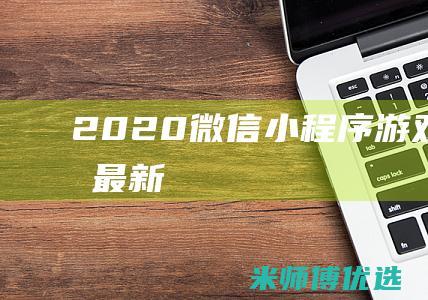 2020微信小程序游戏排行榜最新