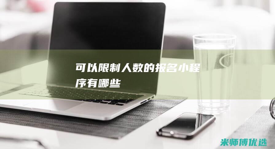 可以限制人数的报名小程序有哪些