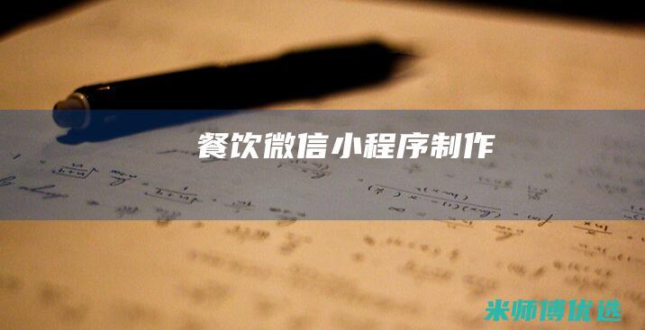 餐饮微信小程序制作