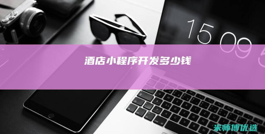 酒店小程序开发多少钱