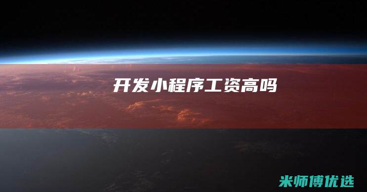 开发小程序工资高吗
