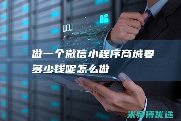 做一个微信小程序商城要多少钱呢怎么做
