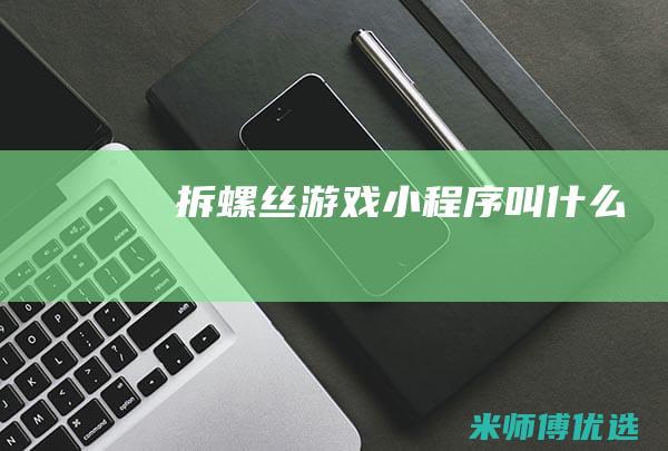 拆螺丝游戏小程序叫什么