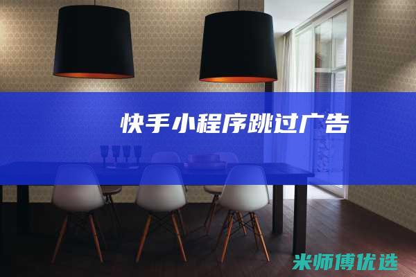 快手小程序跳过广告