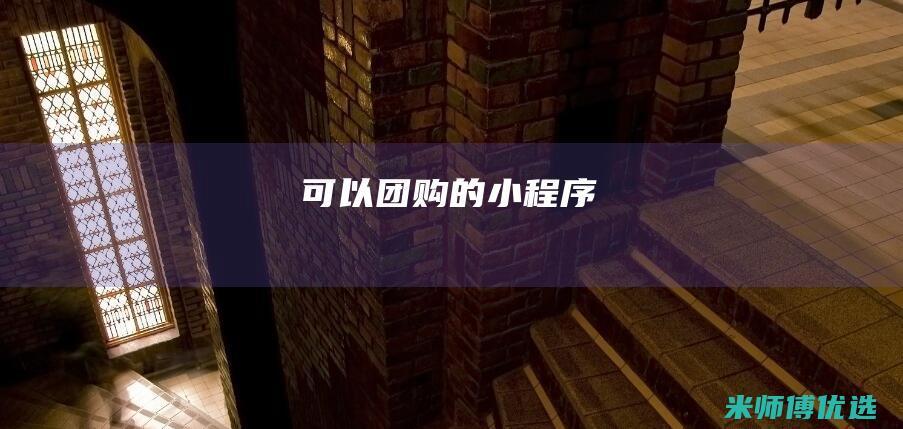 可以团购的小程序