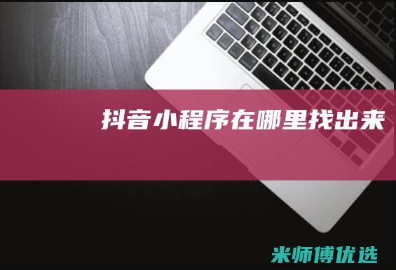 抖音小程序在哪里找出来