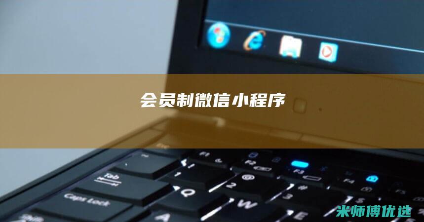 会员制微信小程序