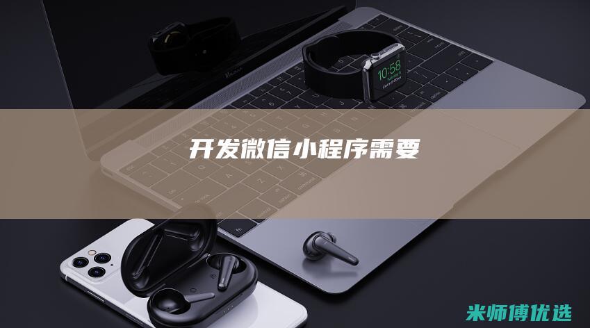 开发微信小程序需要