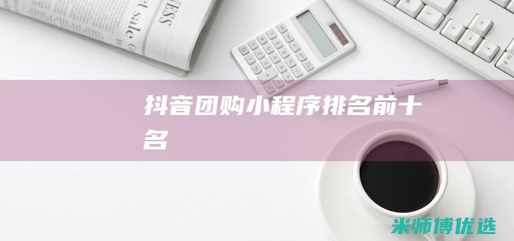 抖音团购小程序排名前十名