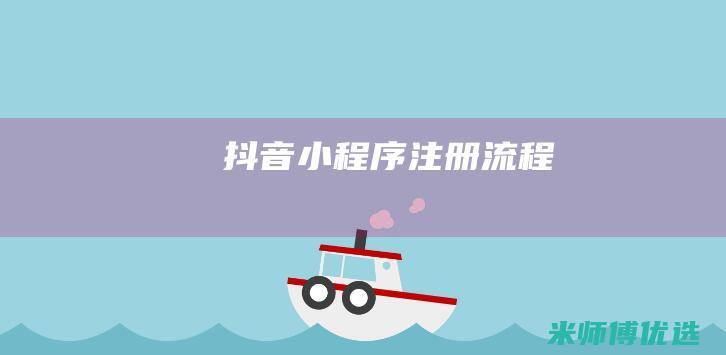 抖音小程序注册流程