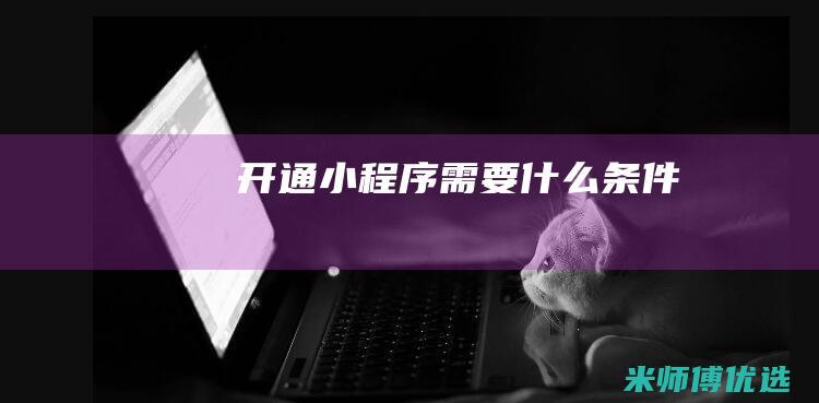 开通小程序需要什么条件